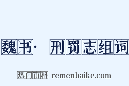 魏书·刑罚志组词是什么意思的图片